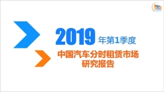 年第季度中国汽车分时租赁市场研究报告(2)