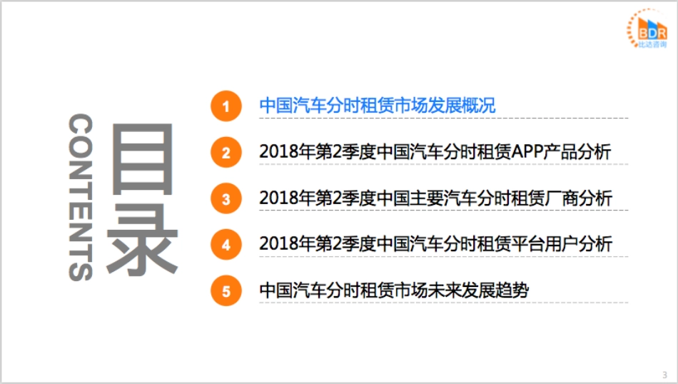 年第季度中国汽车分时租赁市场研究报告_第3页