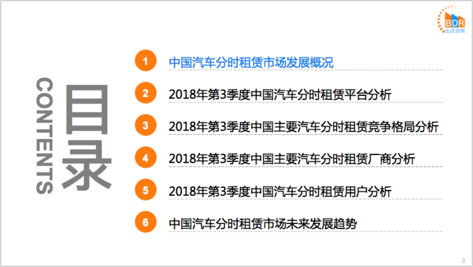 年第季度中国汽车分时租赁市场研究报告___第3页