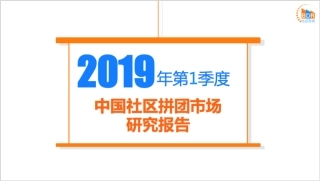 年第季度中国社区拼团市场研究报告