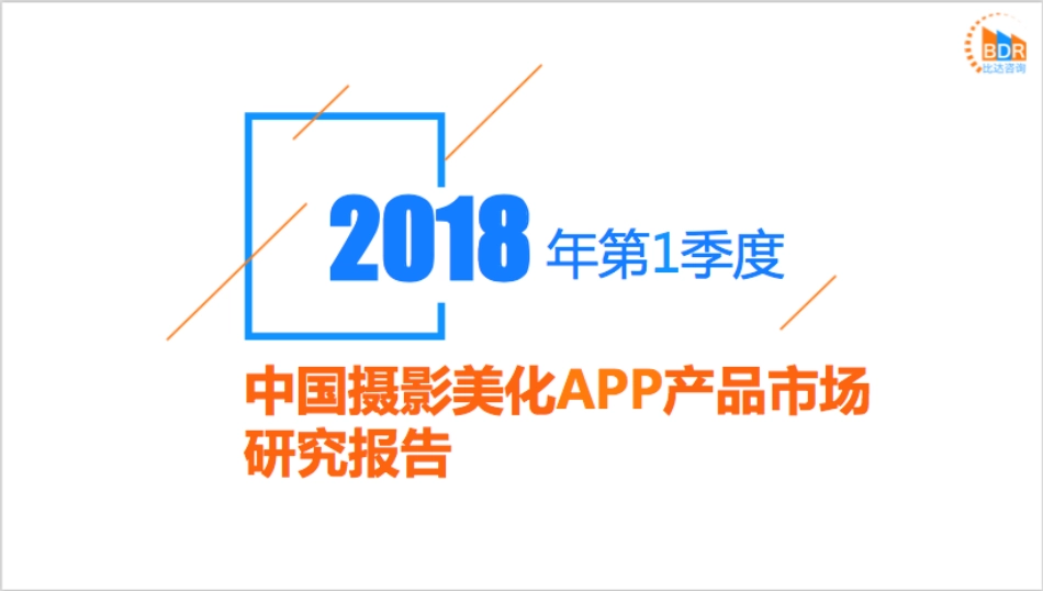 年第季度中国摄影美化APP产品市场研究报告_第1页