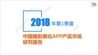 年第季度中国摄影美化APP产品市场研究报告