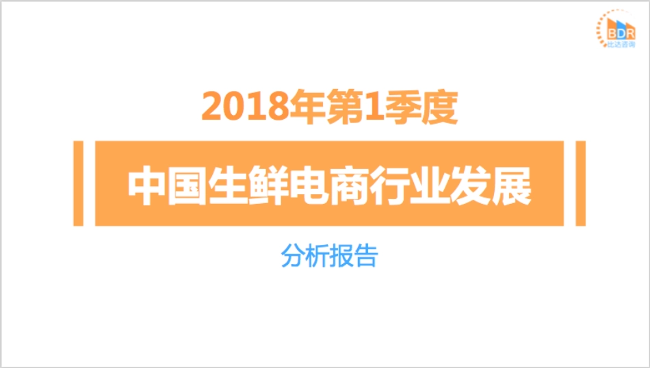 年第季度中国生鲜电商行业发展分析报告__第1页