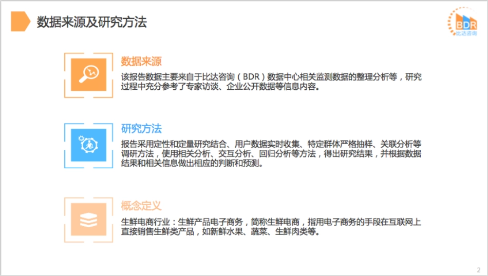 年第季度中国生鲜电商行业发展分析报告__第2页