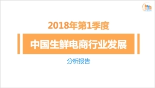 年第季度中国生鲜电商行业发展分析报告_