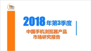 年第季度中国手机浏览器产品市场研究报