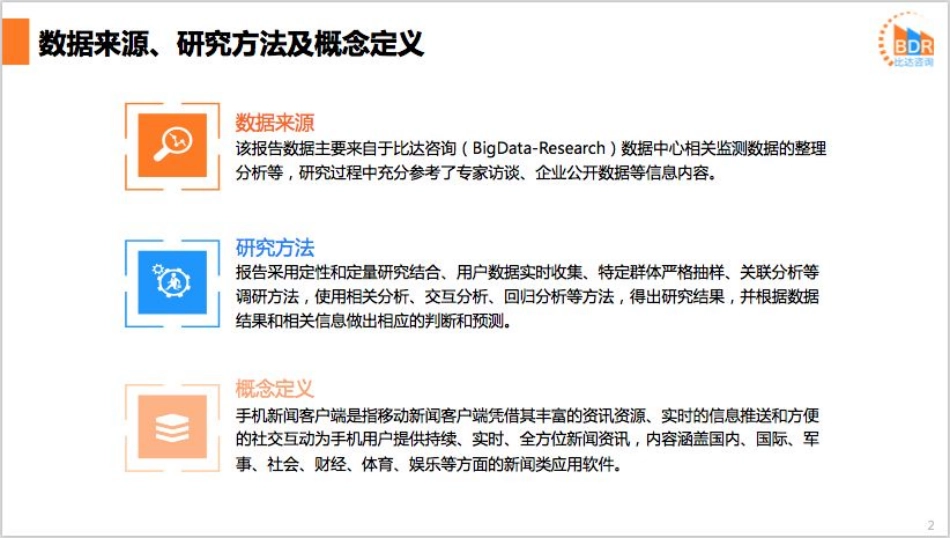 年第季度中国手机新闻客户端市场研究报告_第2页