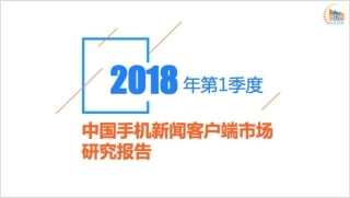 年第季度中国手机新闻客户端市场研究报告