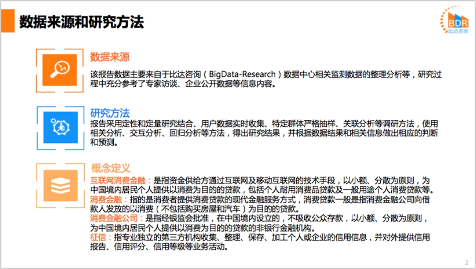 年第季度中国消费金融行业研究报告_第2页