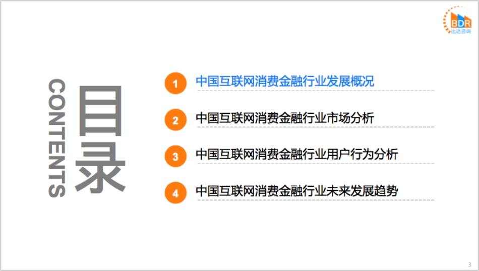 年第季度中国消费金融行业研究报告_第3页