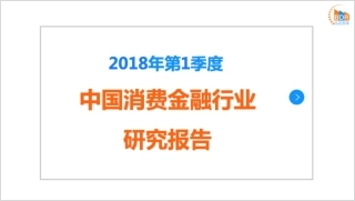 年第季度中国消费金融行业研究报告