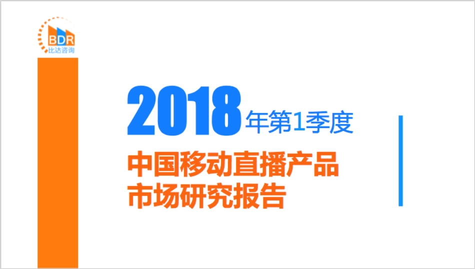 年第季度中国移动直播产品市场研究报告_第1页
