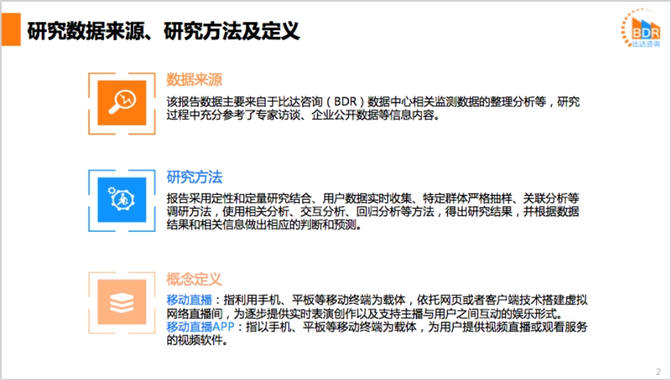 年第季度中国移动直播产品市场研究报告_第2页