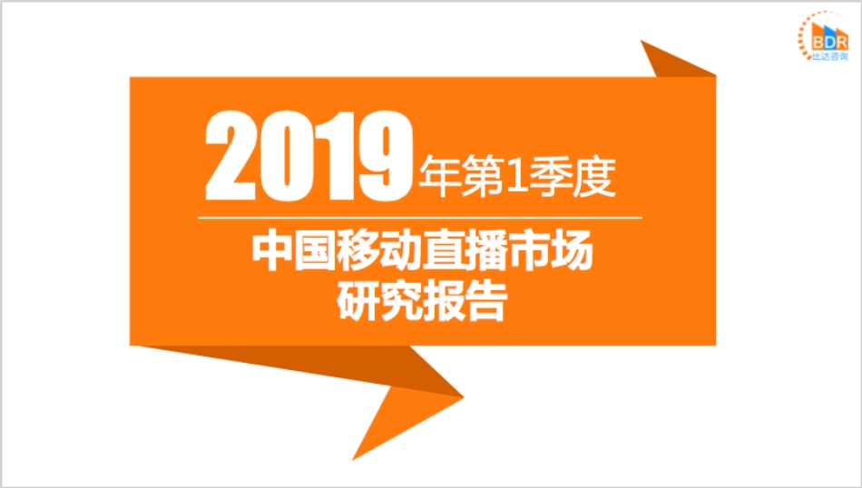 年第季度中国移动直播市场研究报告(2)_第1页