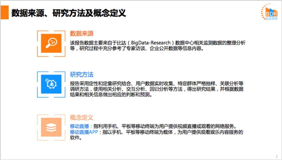 年第季度中国移动直播市场研究报告(2)_第2页
