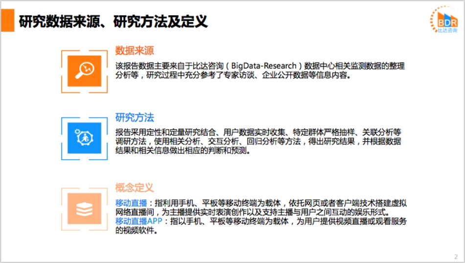 年第季度中国移动直播市场研究报告_第2页