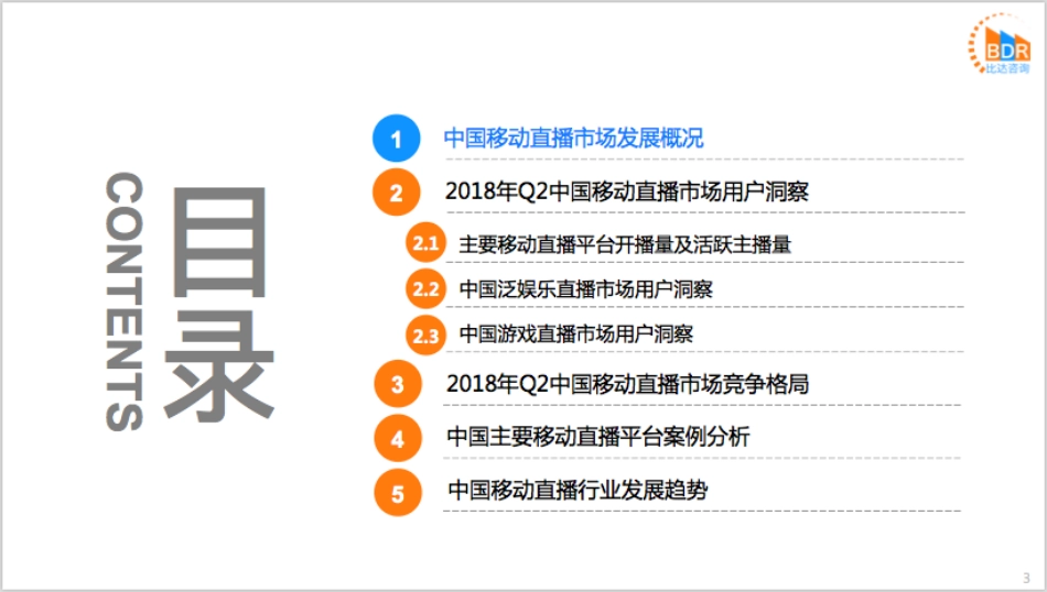 年第季度中国移动直播市场研究报告_第3页