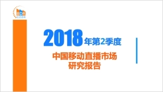 年第季度中国移动直播市场研究报告