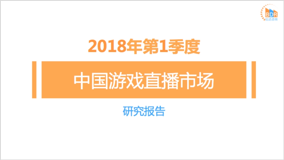 年第季度中国游戏直播市场研究报告__第2页