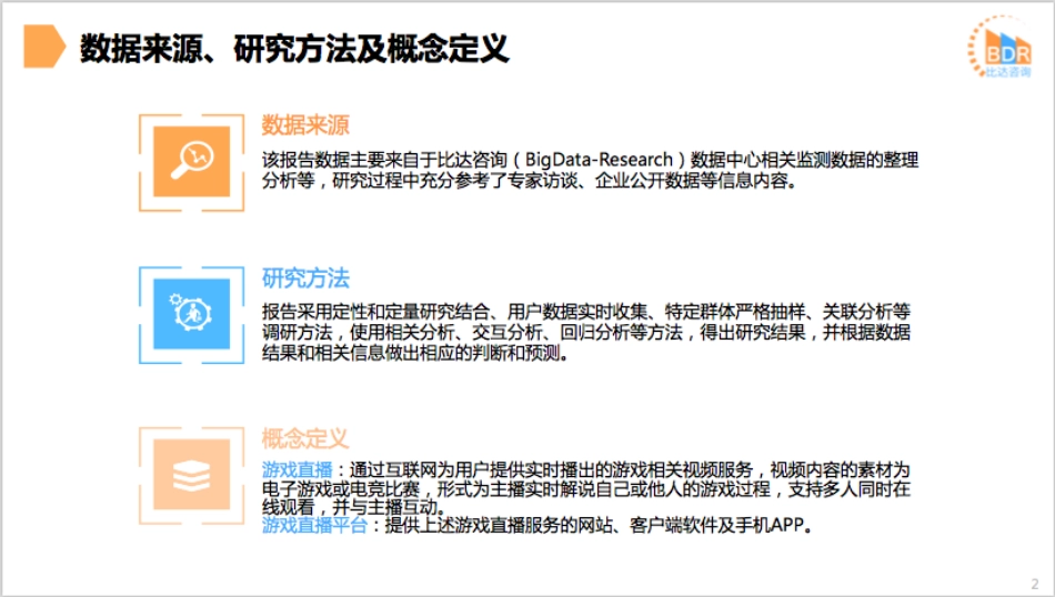 年第季度中国游戏直播市场研究报告__第3页