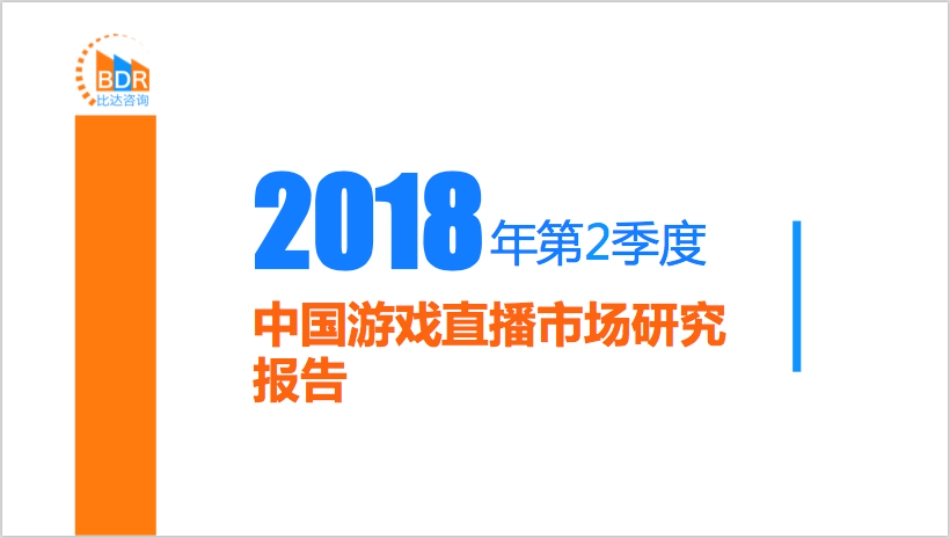 年第季度中国游戏直播市场研究报告_-_制_第1页