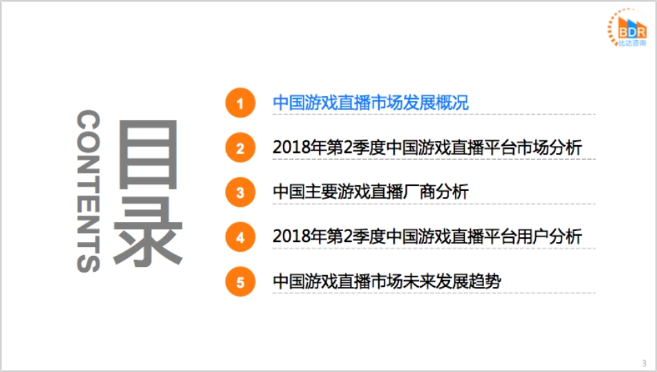 年第季度中国游戏直播市场研究报告_-_制_第3页