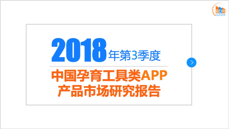 年第季度中国孕育工具类APP产品市场研究报告_第1页