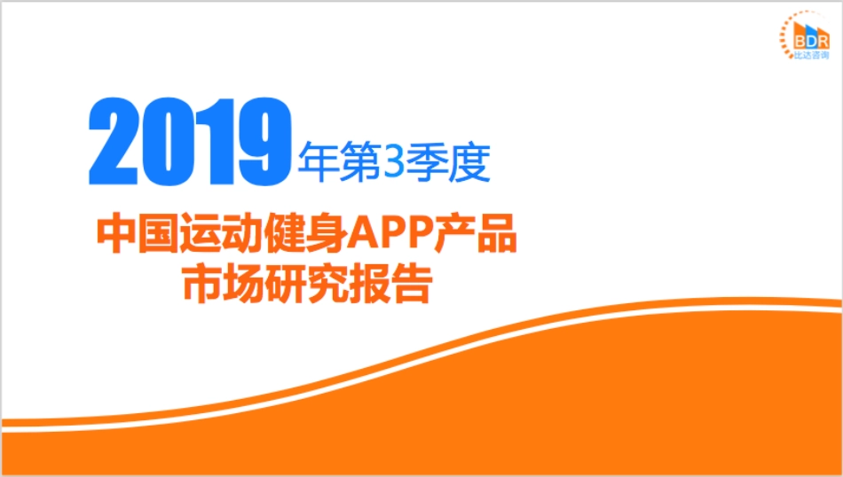年第季度中国运动健身APP产品市场研究报告_第1页