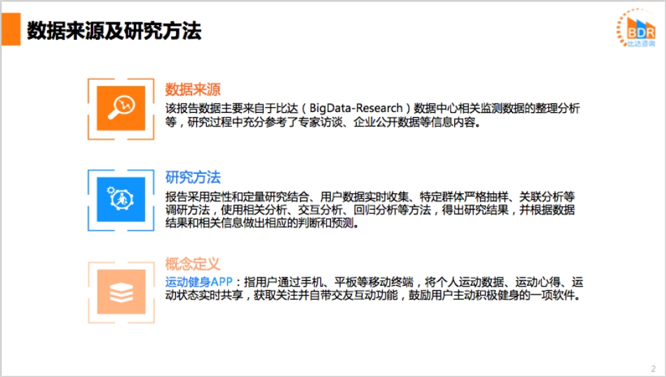 年第季度中国运动健身APP产品市场研究报告_第2页