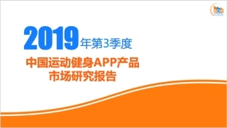 年第季度中国运动健身APP产品市场研究报告