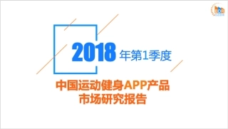 年第季度中国运动健身APP产品市场研究报告_