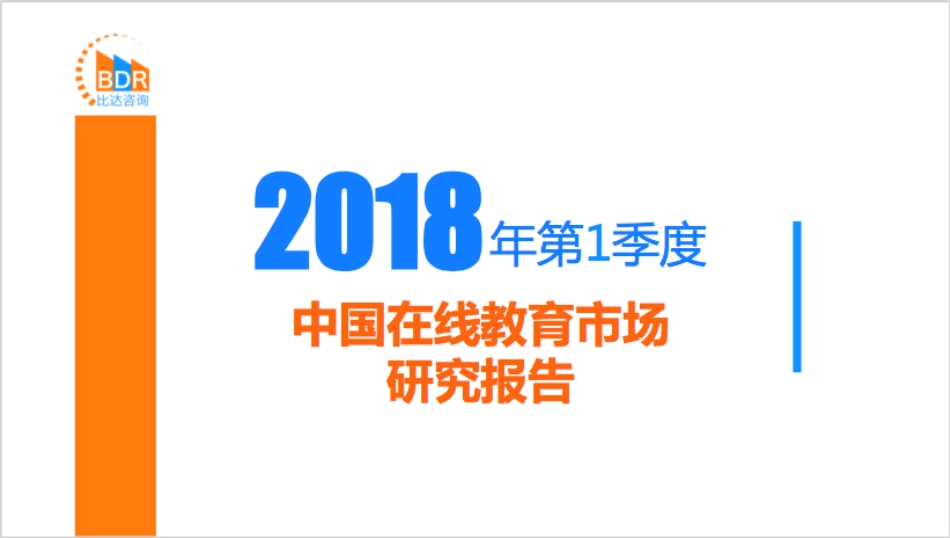 年第季度中国在线教育市场研究报告_-_研究报告_-_比达网-专注移动互联网行业的市场研究和数据交流平台_第1页