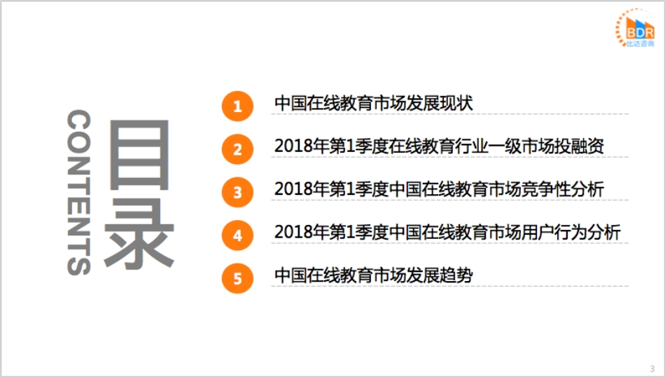 年第季度中国在线教育市场研究报告_-_研究报告_-_比达网-专注移动互联网行业的市场研究和数据交流平台_第3页