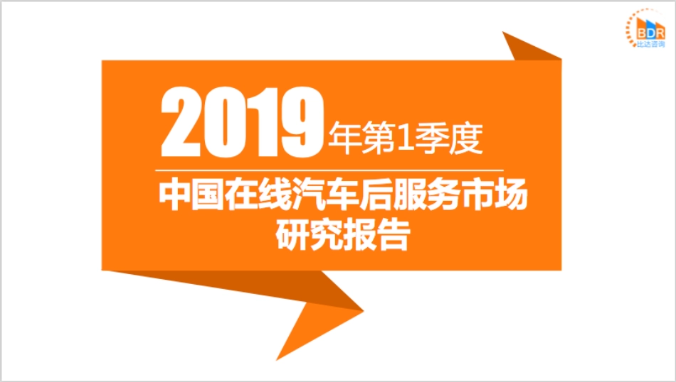 年第季度中国在线汽车后服务市场研究报告_第1页