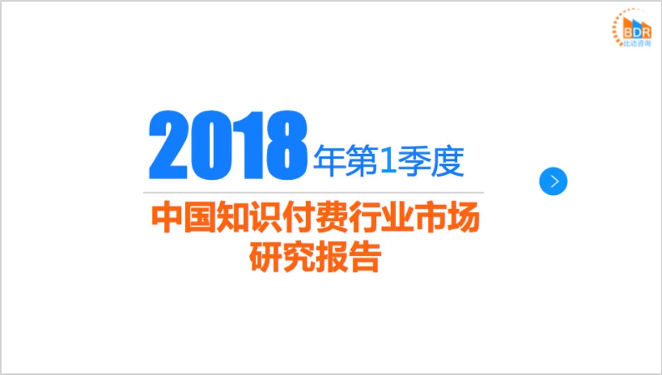 年第季度中国知识付费行业市场_第1页