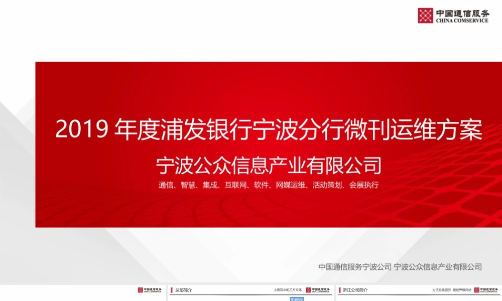 年度浦发银行宁波分行微刊运维方案【金融】【新媒体运营】