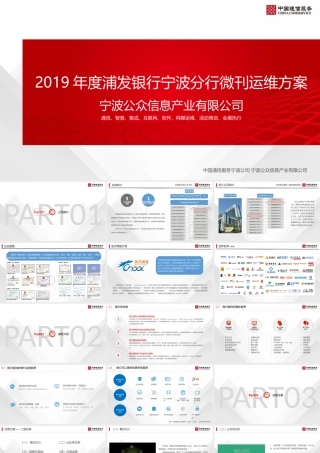 年度浦发银行宁波分行微刊运维方案【金融】【新媒体运营】