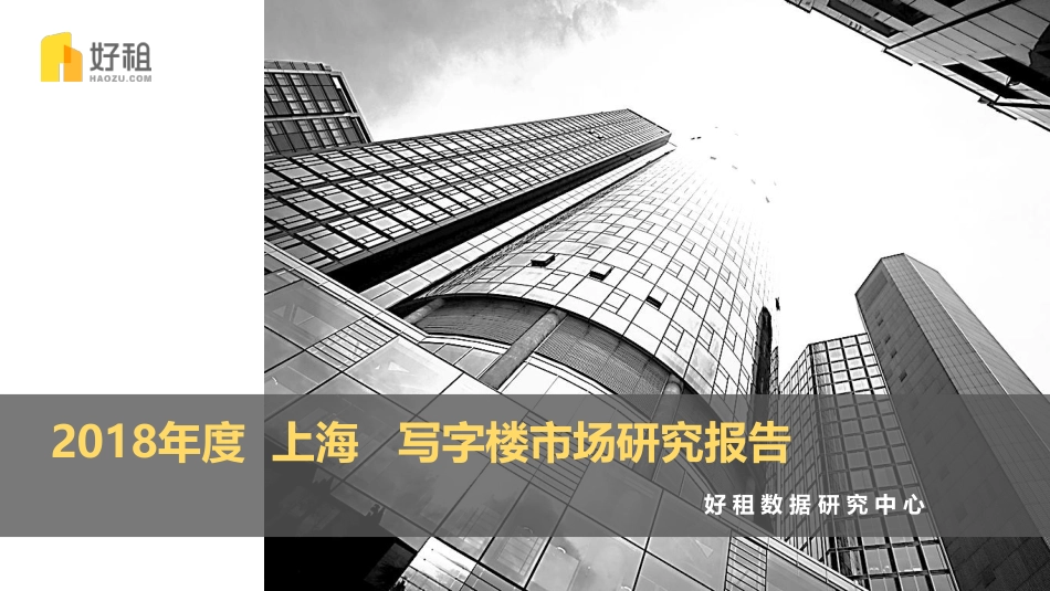 年度上海写字楼市场研究报告_第1页