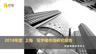 年度上海写字楼市场研究报告