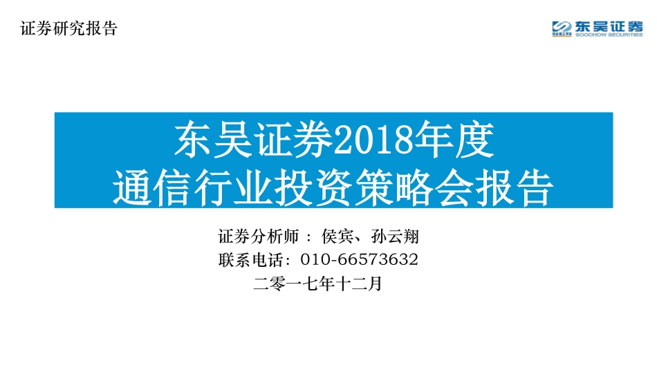 年度通信行业投资策略会报告_第1页