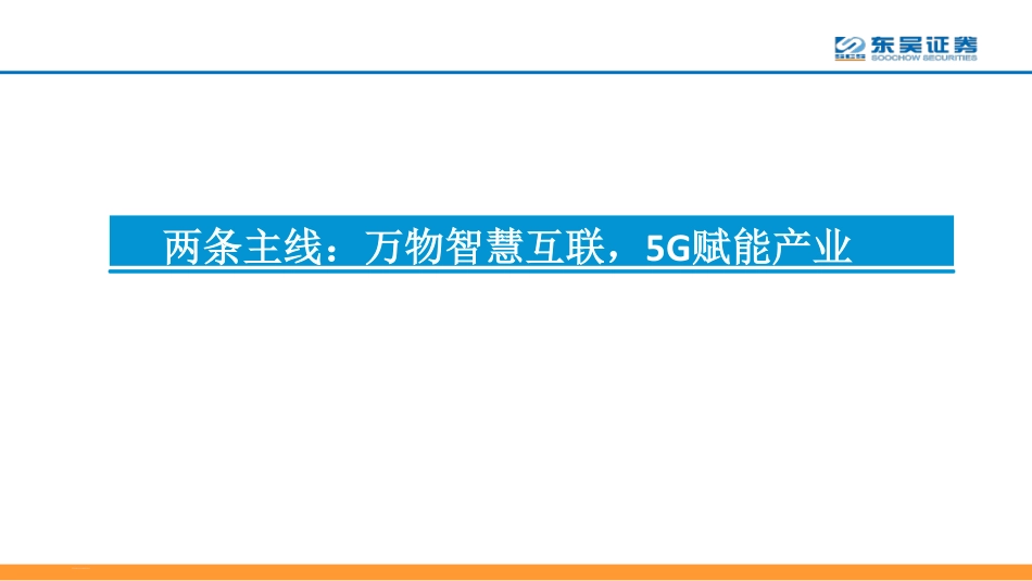 年度通信行业投资策略会报告_第2页