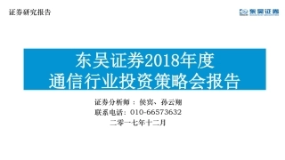 年度通信行业投资策略会报告