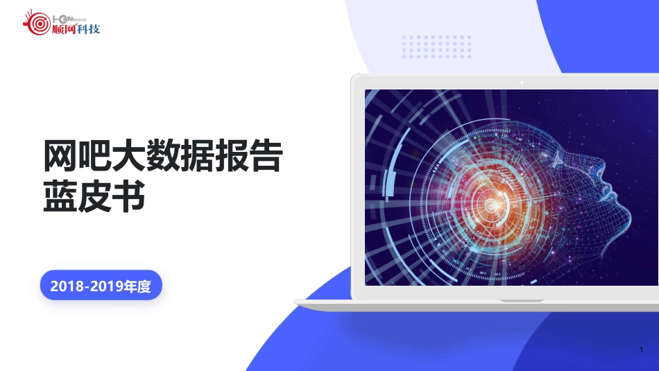 -年度网吧大数据报告-顺网科技--页_第1页