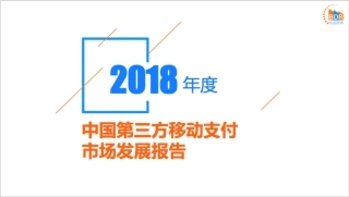 年度中国第三方移动支付市场发展报告_