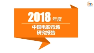 年度中国电影市场研究报告