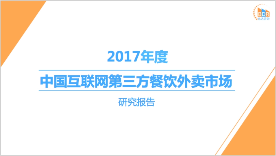 年度中国互联网第三方餐饮外卖市场研究报告__第1页