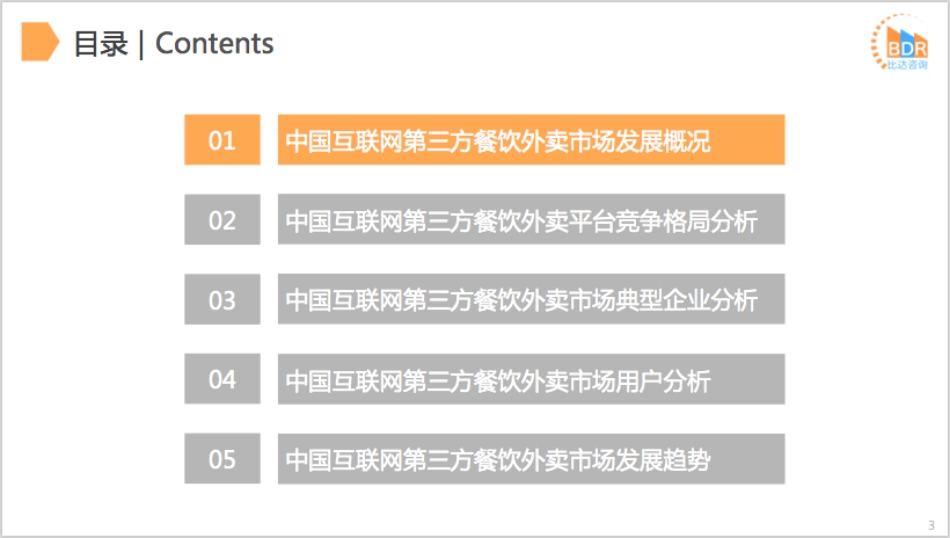年度中国互联网第三方餐饮外卖市场研究报告__第3页
