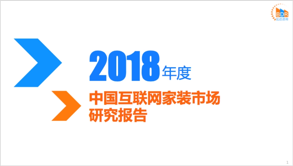年度中国互联网家装市场研究报告_第1页