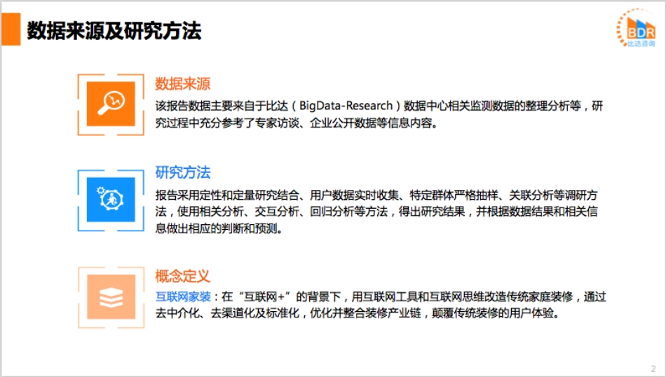 年度中国互联网家装市场研究报告_第2页