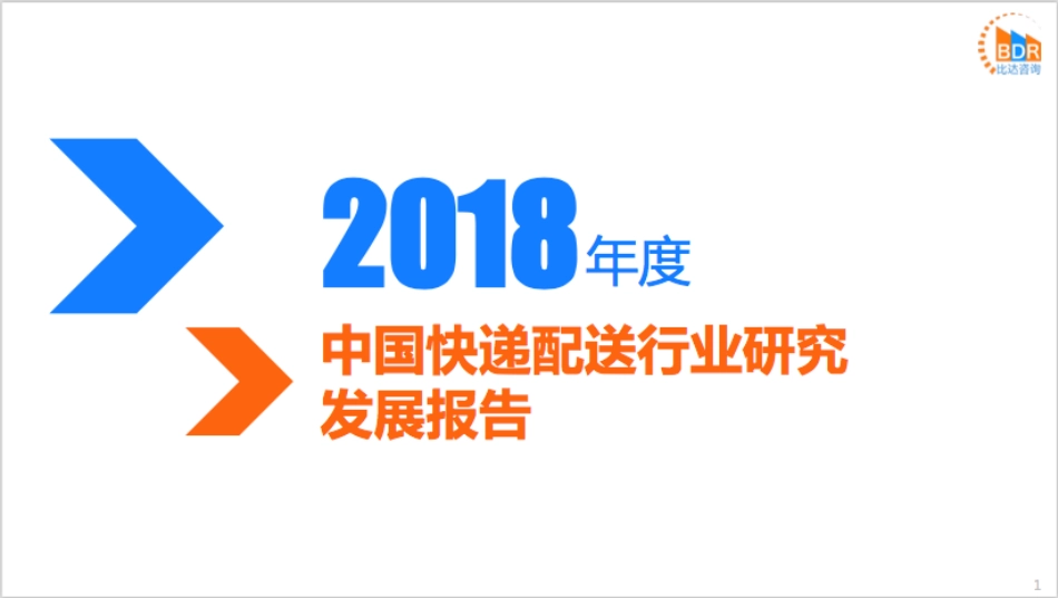年度中国快递配送行业研究_第1页